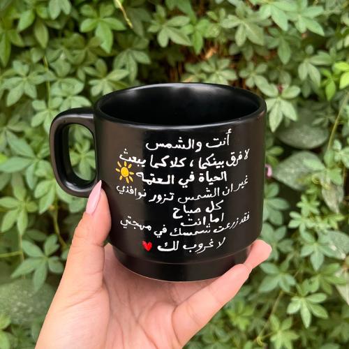 كوب أنتِ والشمس لافرق بينكما ( اسود )
