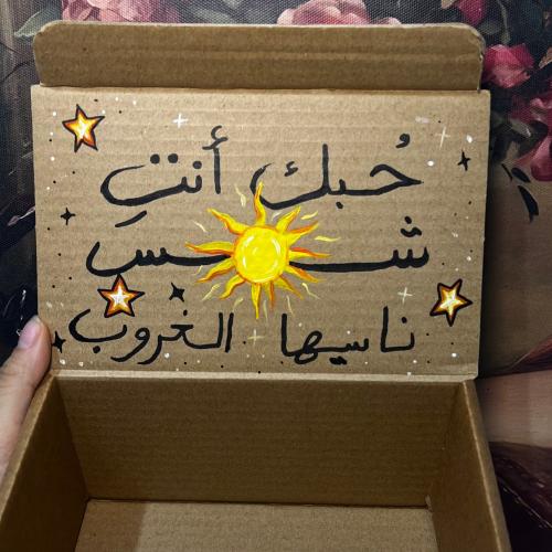 بكج حُبك انت شمس