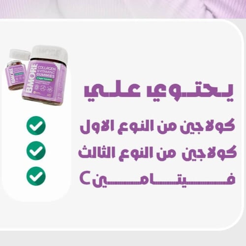 روتين بي مور للعناية الكاملة 5*1 - جاميز الكولاجين...