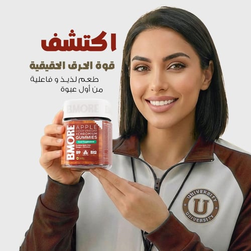 روتين 12 شهر بي مور جاميز خل التفاح والكروميوم مع...