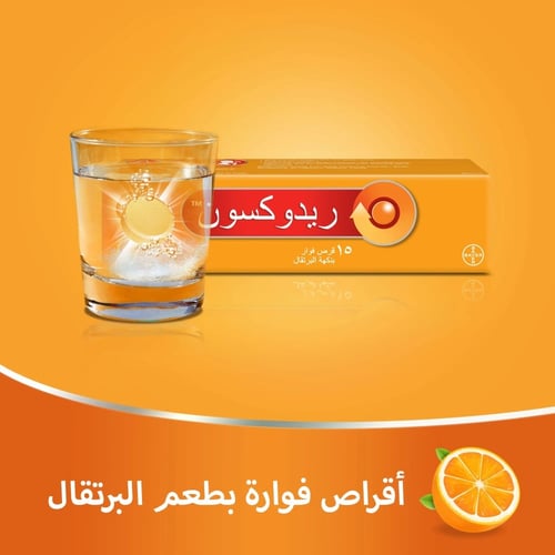 ريدوكسون - فيتامين سي 1000 مجم 15 - قرص فوار للحفا...