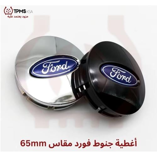 أغطية محور العجلة جنوط فورد مقاس 65