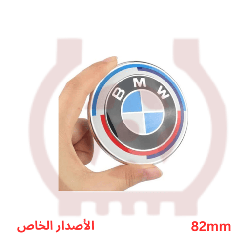 شعار علامة بي ام دبليو خلفي الشنطة (الدبة) 74مم