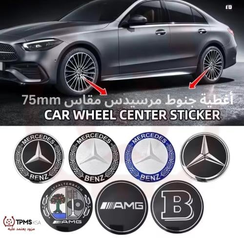 غطاء جنط أغطية جنوط مرسيدس 75مم جميع الأشكال