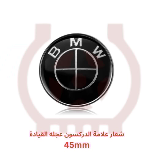 شعار علامة بي ام دبليو للدركسون عجلة القيادة 45مم