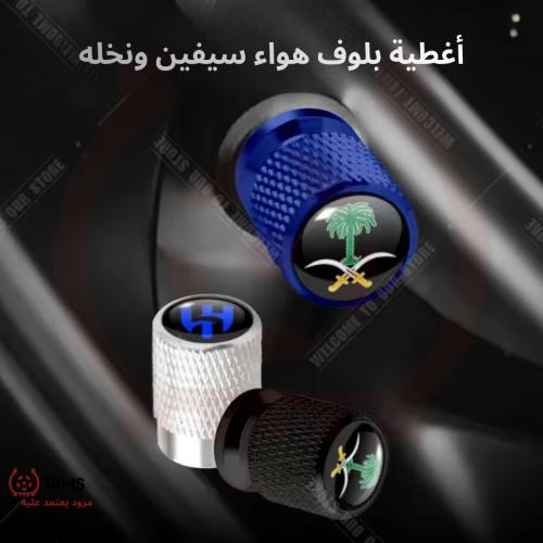 أغطية بلوف هواء بشعار السعودية سيفين ونخلة