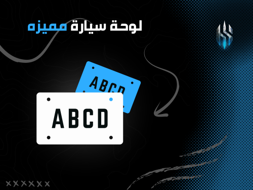 لوحة سيارة بـ4 أحرف مختلفه
