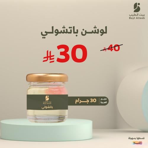 لوشن باتشولي 30 جرام