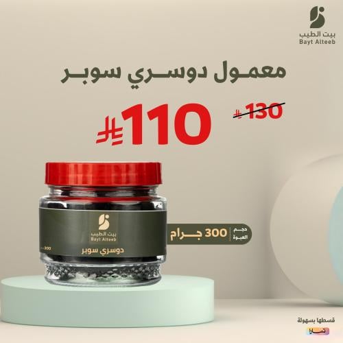 معمول دوسري سوبر 300 جرام