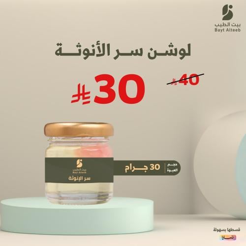لوشن سر الانوثة 30 جرام