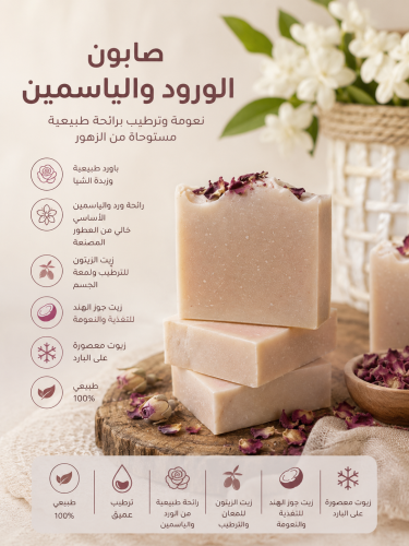 صابون الورد والفوه