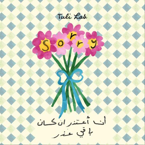 أنا أعتذر إن كان باقي لي عذر