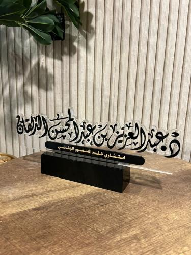 لوحة مكتبية بالاسم