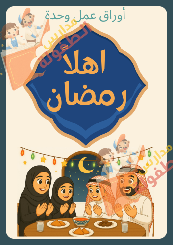 أوراق عمل وحدة اهلاً رمضان