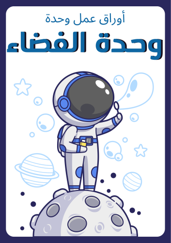 أوراق عمل وحدة الفضاء