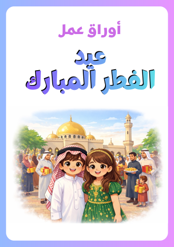 أوراق عمل عيد الفطر المبارك