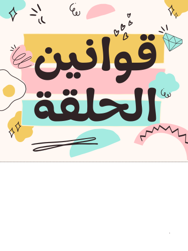 بطاقات قوانين الحلقة