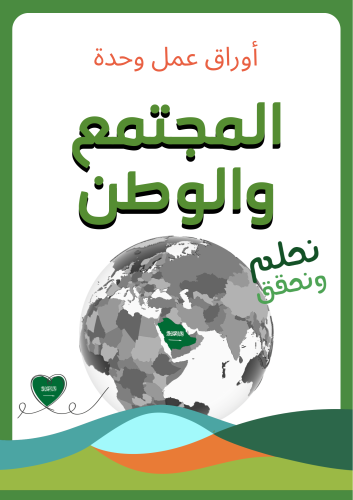 أوراق عمل وحدة المجتمع والوطن ، مجموعة من الأنشطة...