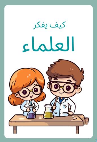 كيف يفكر العلماء ، الخطوات العلمية لنشاط استقصائي...