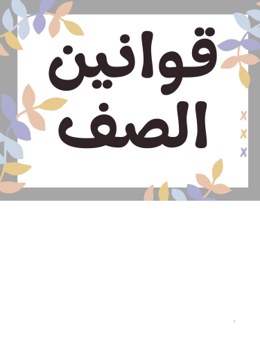 قوانين الصف والمناطق التعليمية