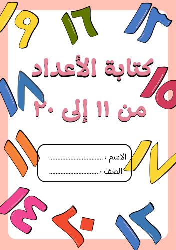 كتابة الأعداد من ١١ إلى ٢٠ وبعض تدريبات متنوعه