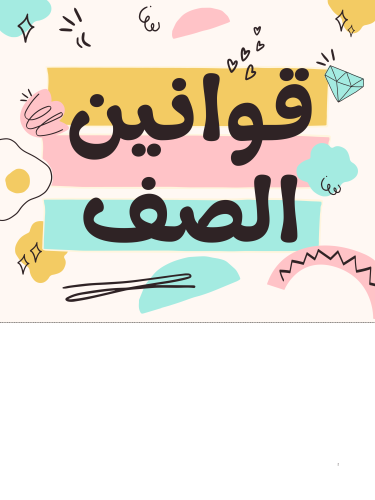 قوانين الصف والمناطق التعليمية