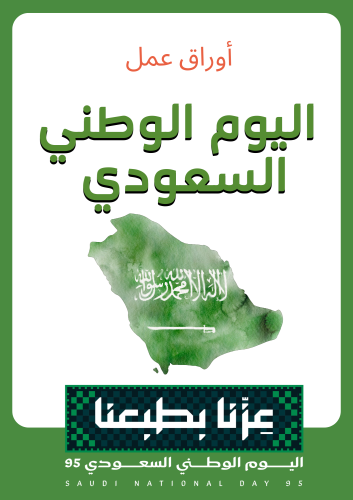 أوراق عمل اليوم الوطني السعودي ٩٥