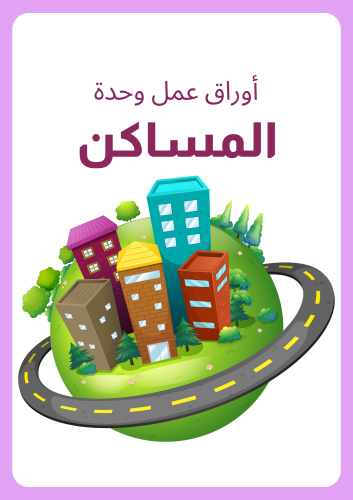 أوراق عمل وحدة المساكن ، ٢١ نشاط متنوع مرتبطة بمفا...
