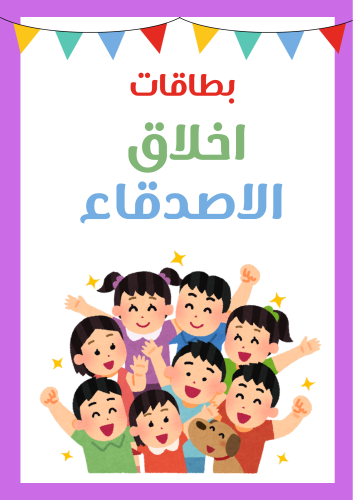 بطاقات أخلاق الأصدقاء، ٢٦بطاقة لسلوكيات متنوعه تحد...