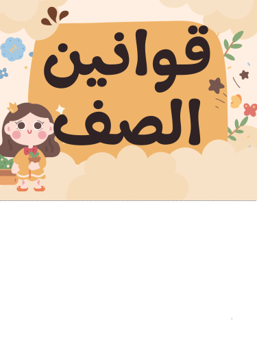 قوانين الصف والمناطق التعليمية