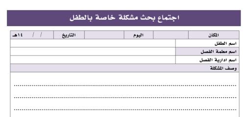 اجتماع بحث مشكلة خاصة بالطفل بصيغة وورد