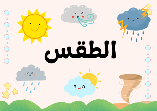 بطاقات الطقس