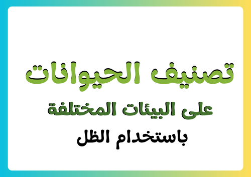 نشاط تصنيف الحيوانات على البيئات المختلفة باستخدام...
