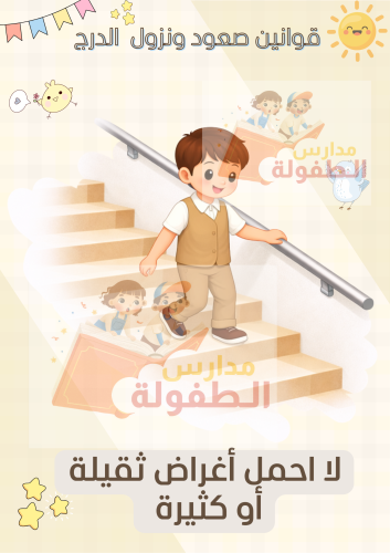 قوانين صعود ونزول الدرج