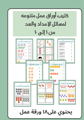 أوراق عمل لاهداف مجال تعلم الرياضيات للعد والإعداد...