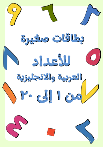 بطاقات صغيرة للإعداد باللغة العربية واللغة الإنجلي...