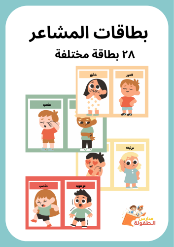 بطاقات المشاعر ، ٢٨ بطاقة مختلفة لمشاعر وحالات نفس...