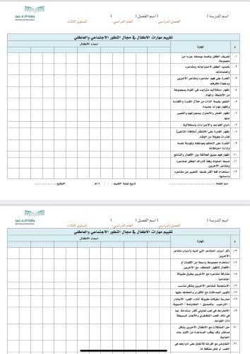 بيان لتقييم مهارات الأطفال حسب المجالات في نظام نو...