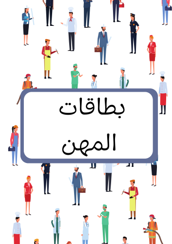 بطاقات المهن ، ٢٨ بطاقة لمهن مختلفة ، تحتوي كل بطا...