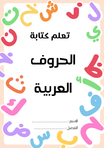 تعلم الحروف العربية ، يحتوي على عدة أنشطة : شكل ال...