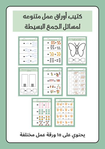 كتيب تعلم الجمع ، يحتوي عمل ١٥ ورقة عمل مختلفة