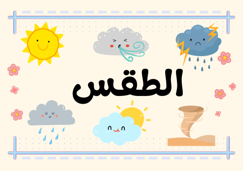 بطاقات الطقس
