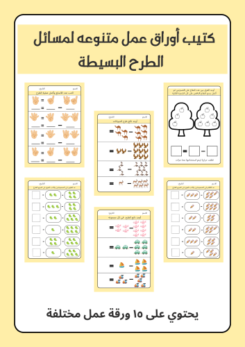 كتيب تعلم الطرح ، يحتوي عمل ١٥ ورقة عمل مختلفة