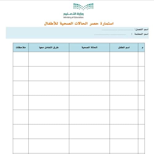 نموذج حصر الحالات الصحية والاجتماعية والنفسية لأطف...