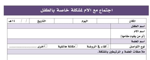 اجتماع مع ام الطفل لمناقشة مشكلة لديه بصيغة وورد