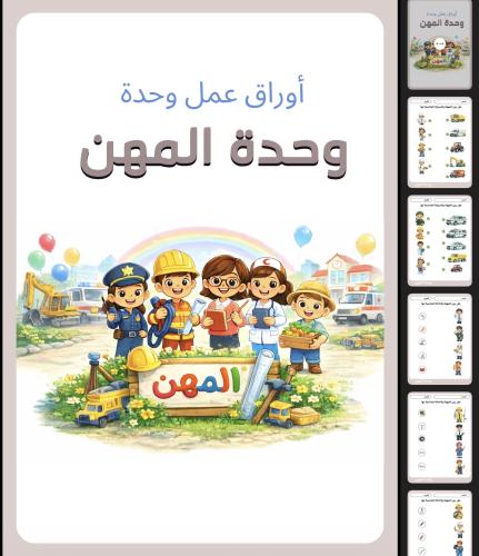أوراق عمل وأنشطة متنوعه مرتبطة بوحدة المهن