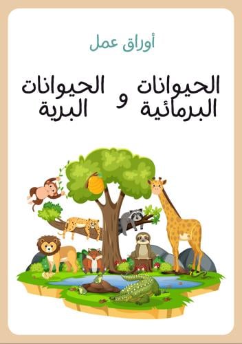 أوراق عمل الحيوانات البرمائية والحيوانات البرية ،...