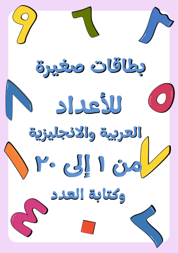 بطاقات صغيرة للإعداد باللغة العربية واللغة الإنجلي...