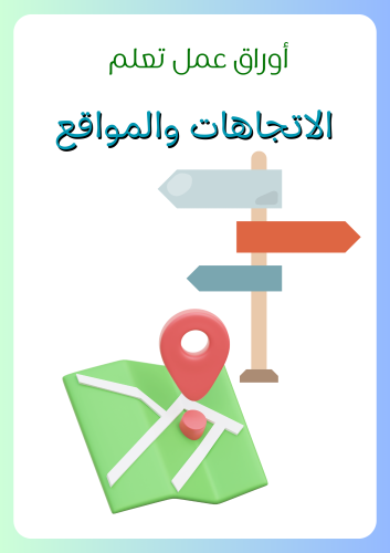 أوراق عمل تعلم الاتجاهات والمواقع ، رسومات جميلة و...
