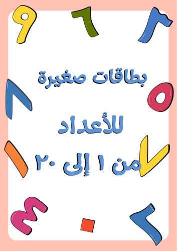 بطاقات صغيرة للإعداد من ١ إلى ٢٠